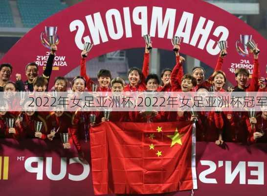 2022年女足亚洲杯,2022年女足亚洲杯冠军