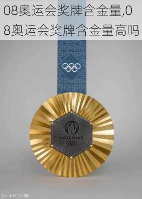 08奥运会奖牌含金量,08奥运会奖牌含金量高吗