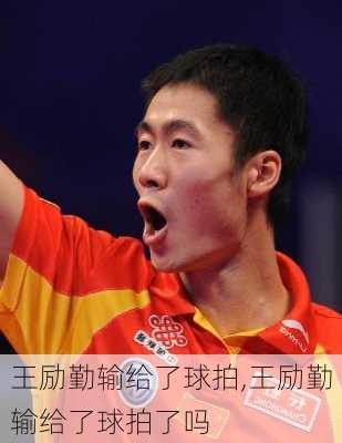王励勤输给了球拍,王励勤输给了球拍了吗