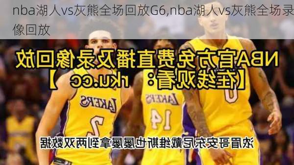 nba湖人vs灰熊全场回放G6,nba湖人vs灰熊全场录像回放