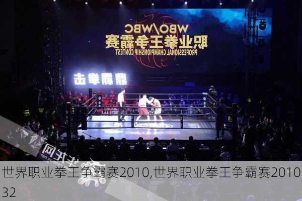 世界职业拳王争霸赛2010,世界职业拳王争霸赛201032