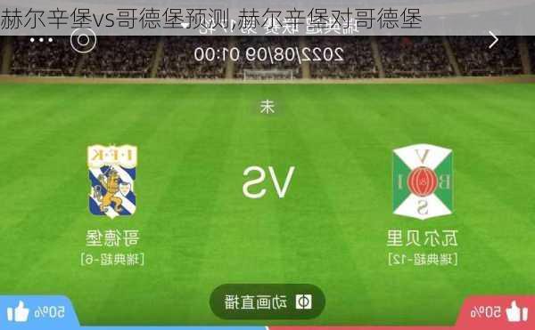 赫尔辛堡vs哥德堡预测,赫尔辛堡对哥德堡