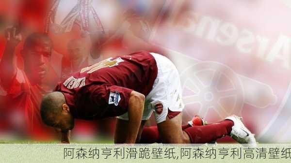 阿森纳亨利滑跪壁纸,阿森纳亨利高清壁纸