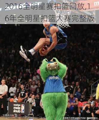 2016全明星赛扣篮回放,16年全明星扣篮大赛完整版