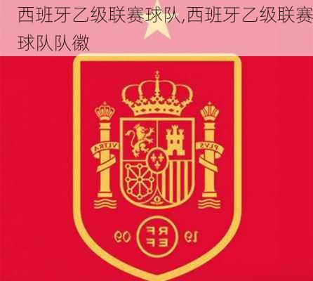西班牙乙级联赛球队,西班牙乙级联赛球队队徽