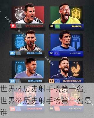世界杯历史射手榜第一名,世界杯历史射手榜第一名是谁