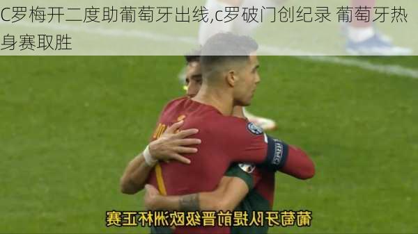 C罗梅开二度助葡萄牙出线,c罗破门创纪录 葡萄牙热身赛取胜