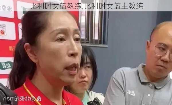 比利时女篮教练,比利时女篮主教练
