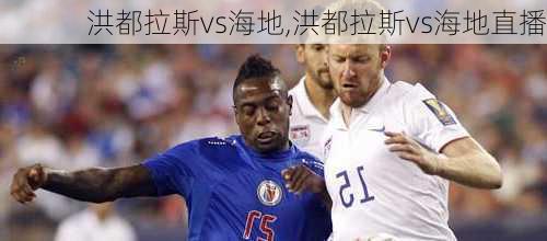 洪都拉斯vs海地,洪都拉斯vs海地直播