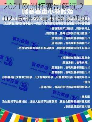2021欧洲杯赛制解读,2021欧洲杯赛制解读视频
