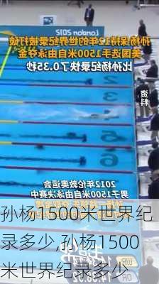 孙杨1500米世界纪录多少,孙杨1500米世界纪录多少