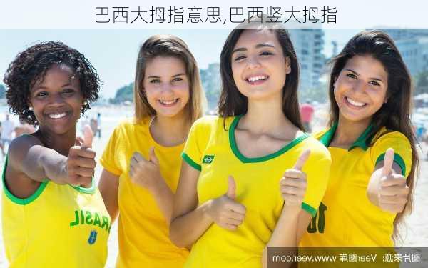 巴西大拇指意思,巴西竖大拇指