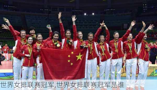 世界女排联赛冠军,世界女排联赛冠军是谁
