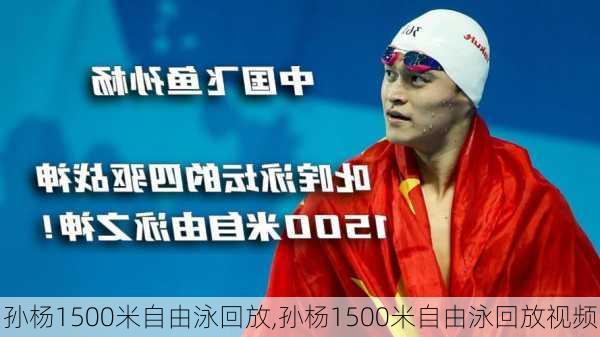 孙杨1500米自由泳回放,孙杨1500米自由泳回放视频