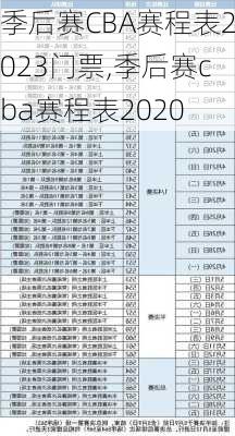 季后赛CBA赛程表2023门票,季后赛cba赛程表2020