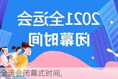 全运会闭幕式时间,