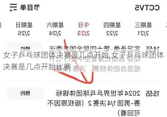 女子乒乓球团体决赛是几点开始,女子乒乓球团体决赛是几点开始比赛