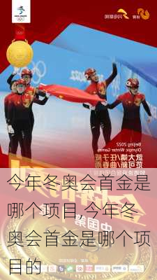 今年冬奥会首金是哪个项目,今年冬奥会首金是哪个项目的