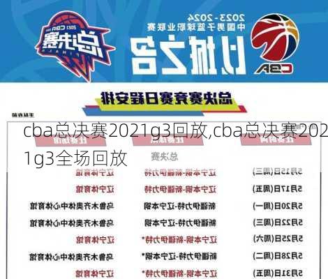 cba总决赛2021g3回放,cba总决赛2021g3全场回放