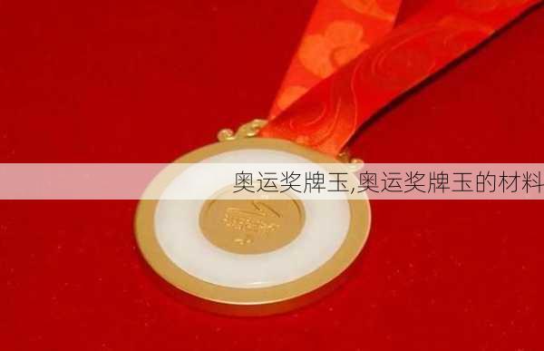 奥运奖牌玉,奥运奖牌玉的材料