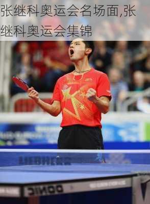 张继科奥运会名场面,张继科奥运会集锦