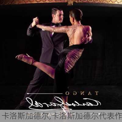 卡洛斯加德尔,卡洛斯加德尔代表作