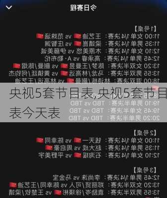 央视5套节目表,央视5套节目表今天表