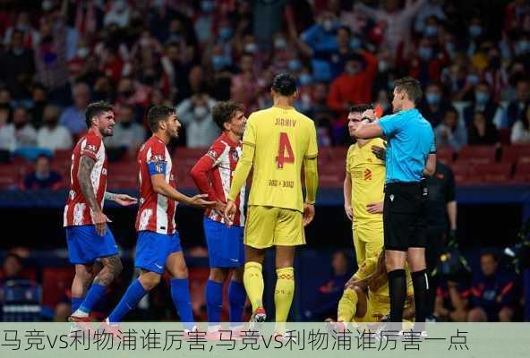 马竞vs利物浦谁厉害,马竞vs利物浦谁厉害一点