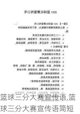 篮球三分大赛宣传语,篮球三分大赛宣传语简短