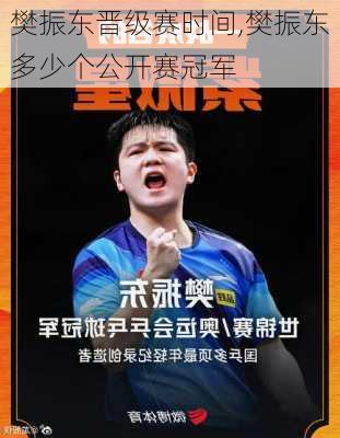 樊振东晋级赛时间,樊振东多少个公开赛冠军