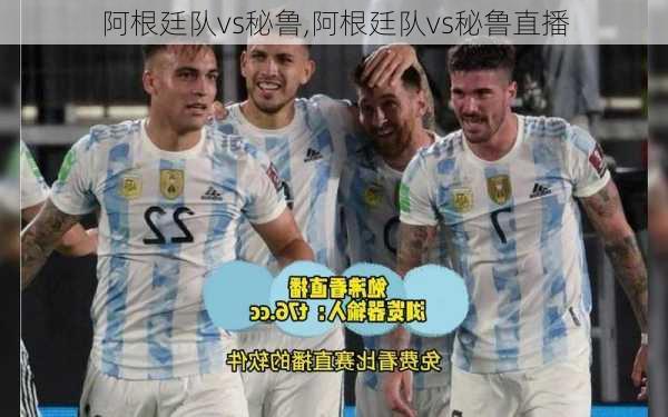 阿根廷队vs秘鲁,阿根廷队vs秘鲁直播