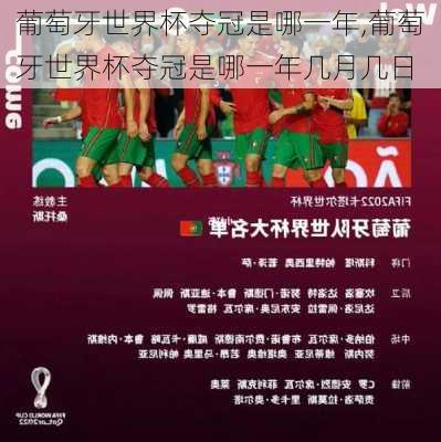 葡萄牙世界杯夺冠是哪一年,葡萄牙世界杯夺冠是哪一年几月几日