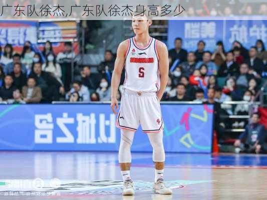 广东队徐杰,广东队徐杰身高多少