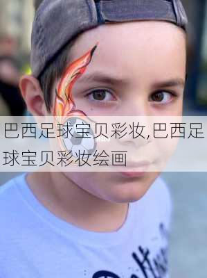 巴西足球宝贝彩妆,巴西足球宝贝彩妆绘画