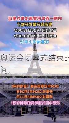 奥运会闭幕式结束时间,