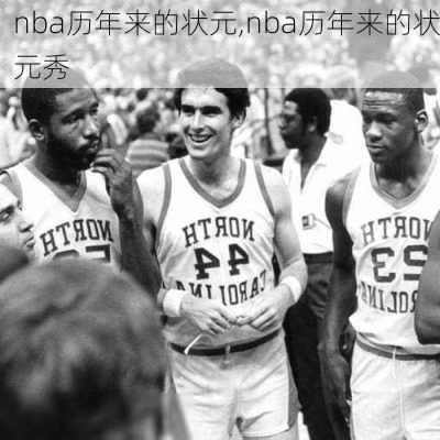 nba历年来的状元,nba历年来的状元秀