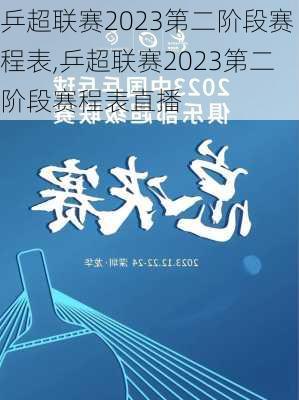 乒超联赛2023第二阶段赛程表,乒超联赛2023第二阶段赛程表直播