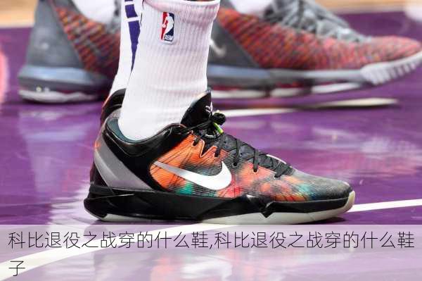 科比退役之战穿的什么鞋,科比退役之战穿的什么鞋子
