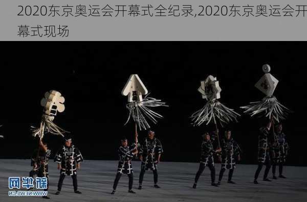 2020东京奥运会开幕式全纪录,2020东京奥运会开幕式现场