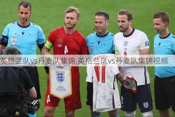 英格兰队vs丹麦队集锦,英格兰队vs丹麦队集锦视频