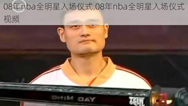 08年nba全明星入场仪式,08年nba全明星入场仪式视频