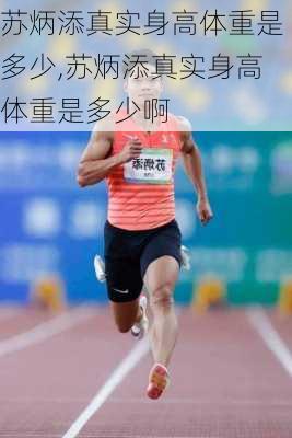 苏炳添真实身高体重是多少,苏炳添真实身高体重是多少啊