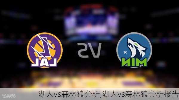 湖人vs森林狼分析,湖人vs森林狼分析报告