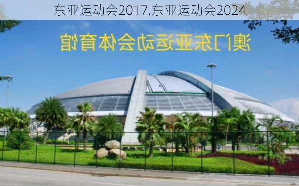 东亚运动会2017,东亚运动会2024
