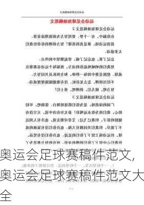 奥运会足球赛稿件范文,奥运会足球赛稿件范文大全