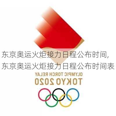东京奥运火炬接力日程公布时间,东京奥运火炬接力日程公布时间表