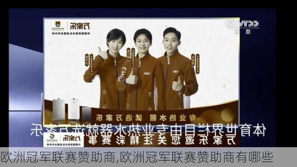 欧洲冠军联赛赞助商,欧洲冠军联赛赞助商有哪些