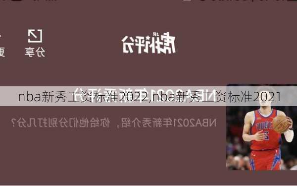 nba新秀工资标准2022,nba新秀工资标准2021