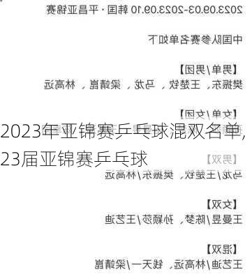 2023年亚锦赛乒乓球混双名单,23届亚锦赛乒乓球