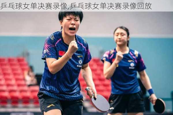 乒乓球女单决赛录像,乒乓球女单决赛录像回放